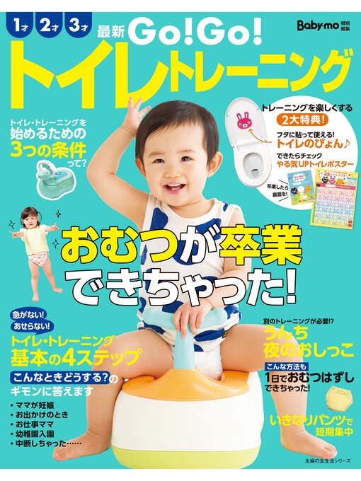 Title details for 最新　ＧＯ!ＧＯ!トイレトレーニング by 主婦の友社 - Available